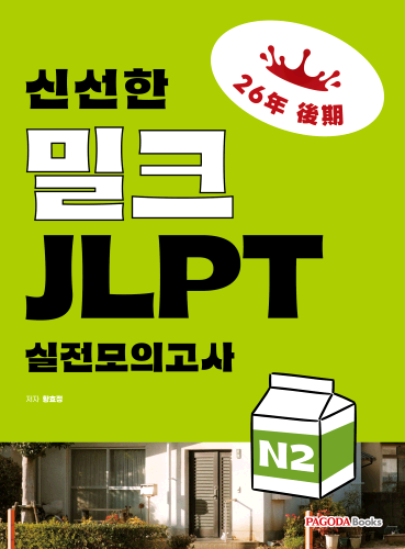 밀크 JLPT 실전모의고사 N2